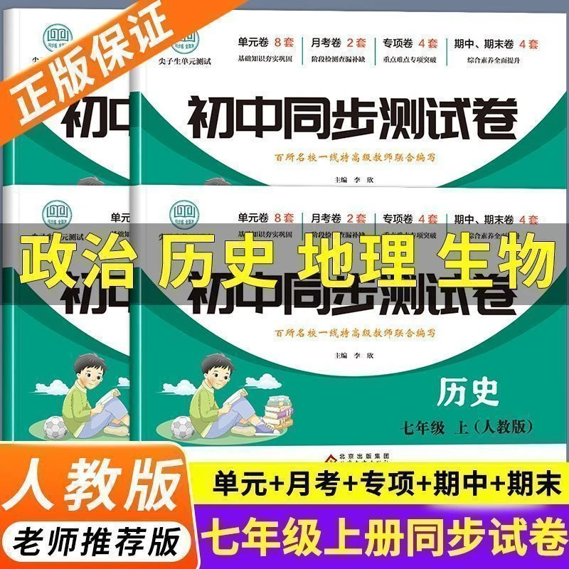 七年级小四门同步测试卷全套初一上下册政史地生期末复习必刷题
