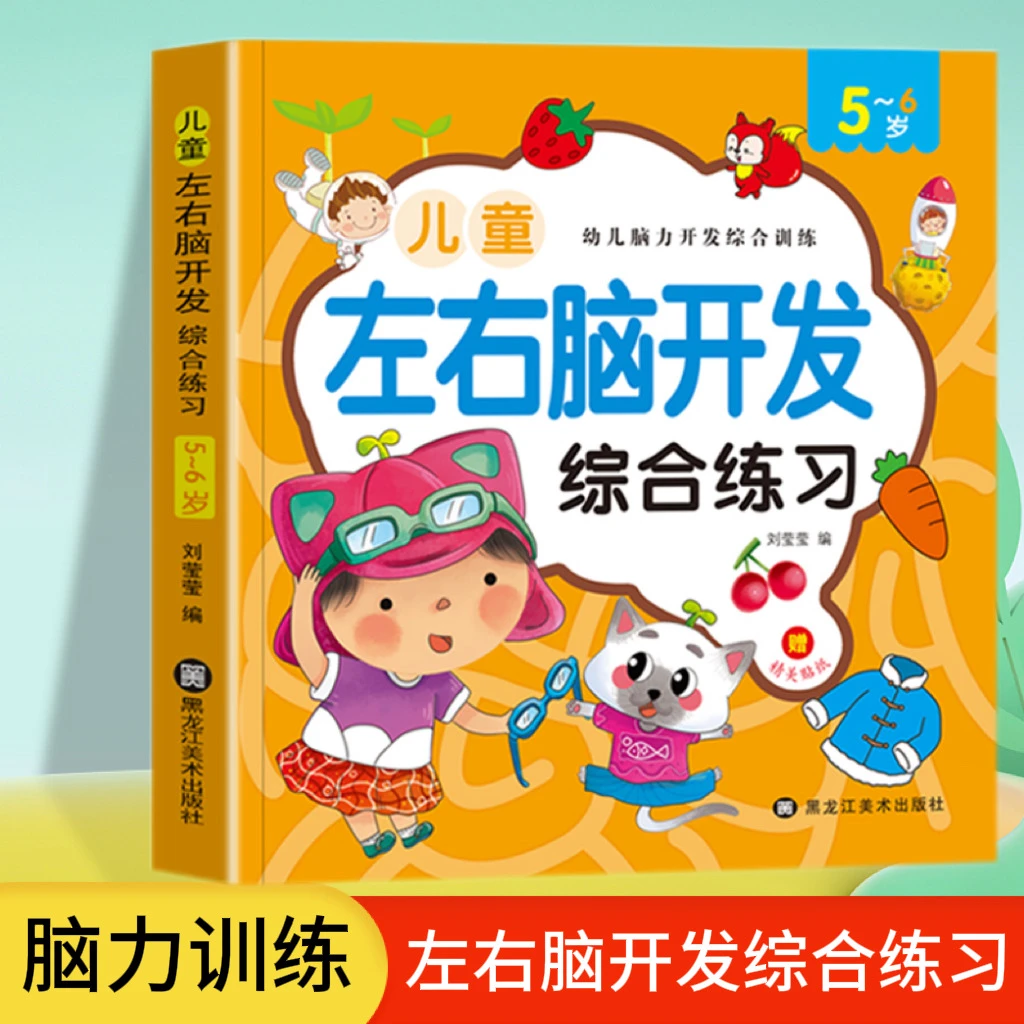 全脑思维游戏365题幼儿左右脑开发专注力综合训练书5-6岁