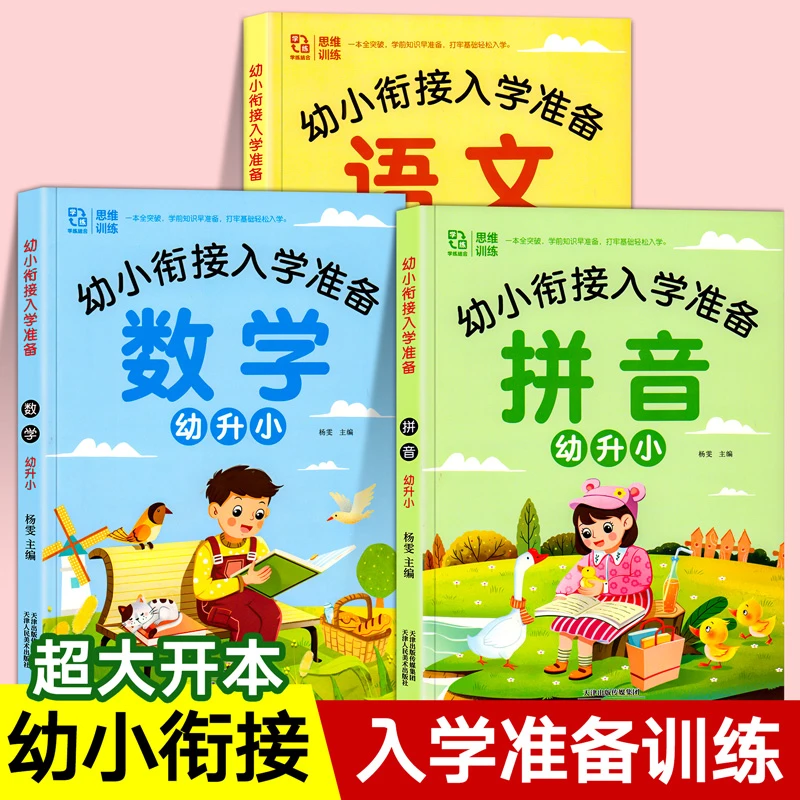 幼小衔接教材练习册一日一练 学前班拼音数学语文幼儿园整合用书
