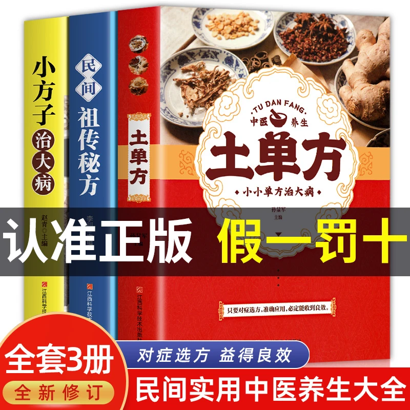 【全3册】土单方+小方子治大病+民间祖传秘方 正版治病实用中医书