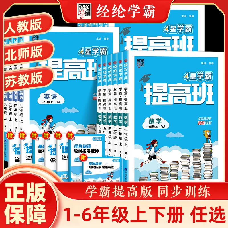 2025经纶学典学霸提高班小学1-6年级上下册语数英同步训练天天练