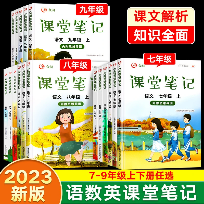 2023课堂笔记七年级八年级九年级上册下册语文数学英语同步练习册