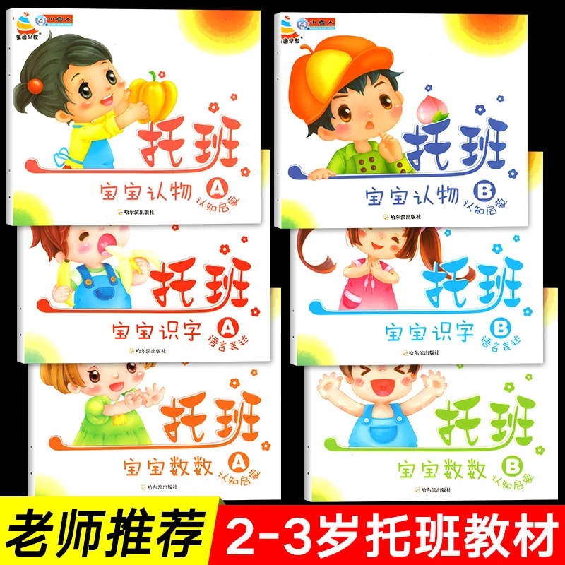 幼儿早教托班宝宝教材全套6册识字书认物大全语言数数启蒙认知幼