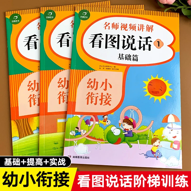 幼小衔接看图说话讲故事专项训练看图编故事写话书全套三本入门起