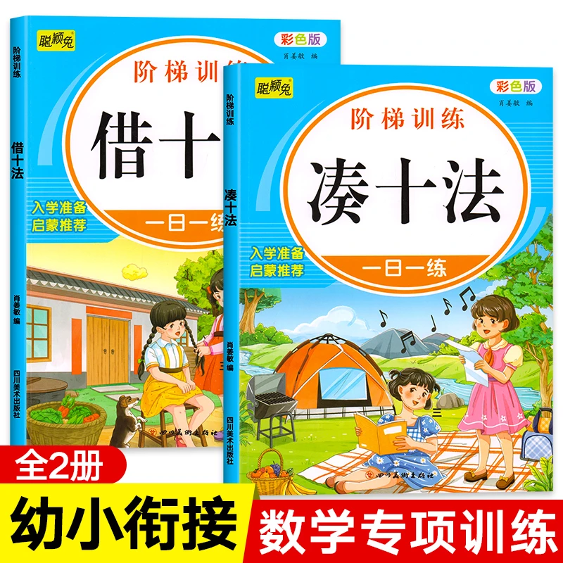 凑十法借十法幼小衔接一日一练数学练习题 10/20以内加减法练习册