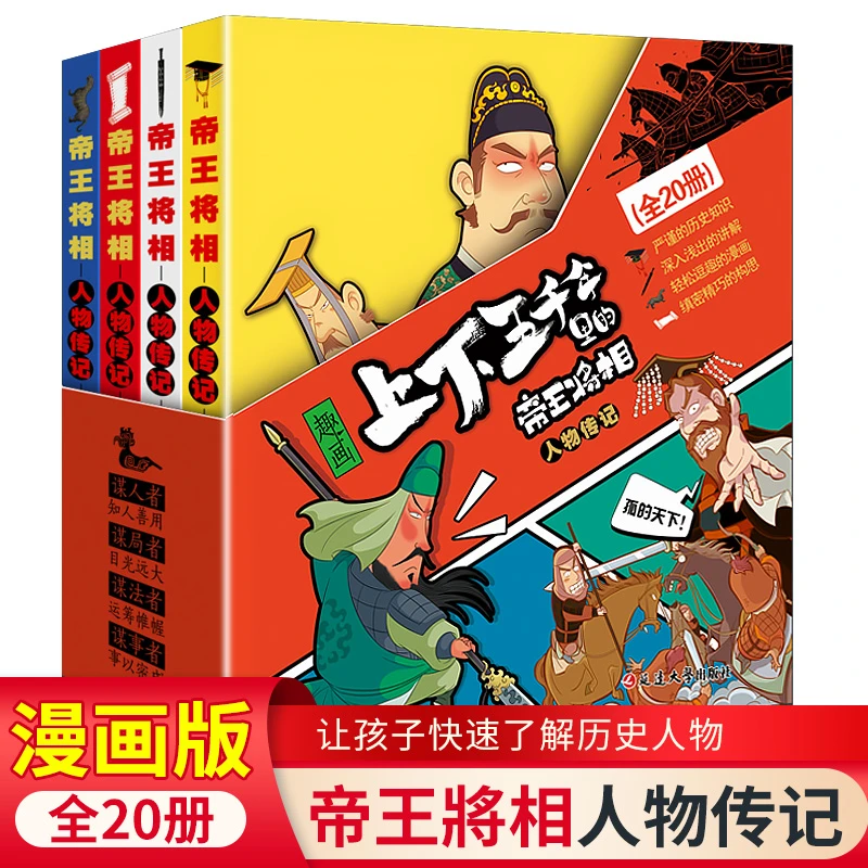 全套20册上下五千年里的帝王将相中华漫画版古人智慧战争兵法彩插