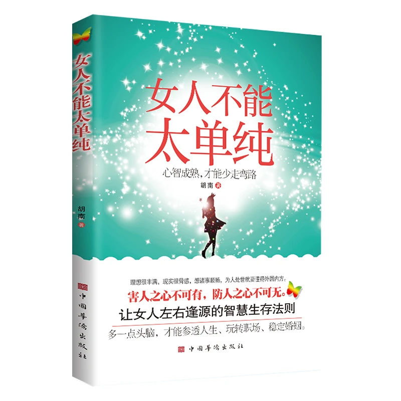 女人不能太单纯正版手册