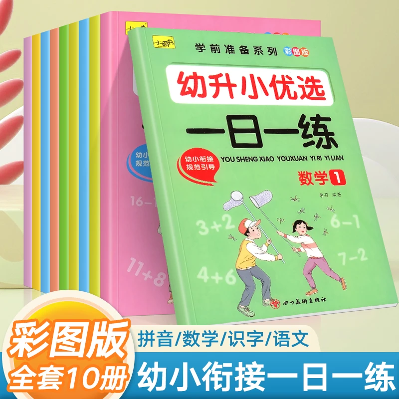 幼小衔接整合教材全套一日一练学前班拼音大班一日一练数学幼儿园