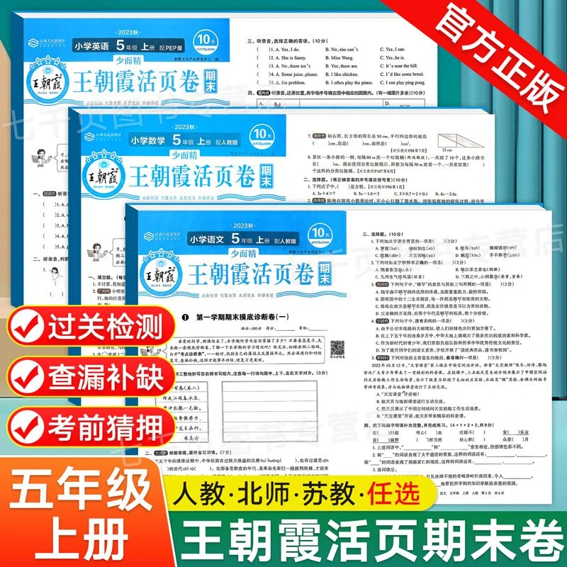 王朝霞期末活页卷五年级上册语数英活页期末卷默写计算人教版全套