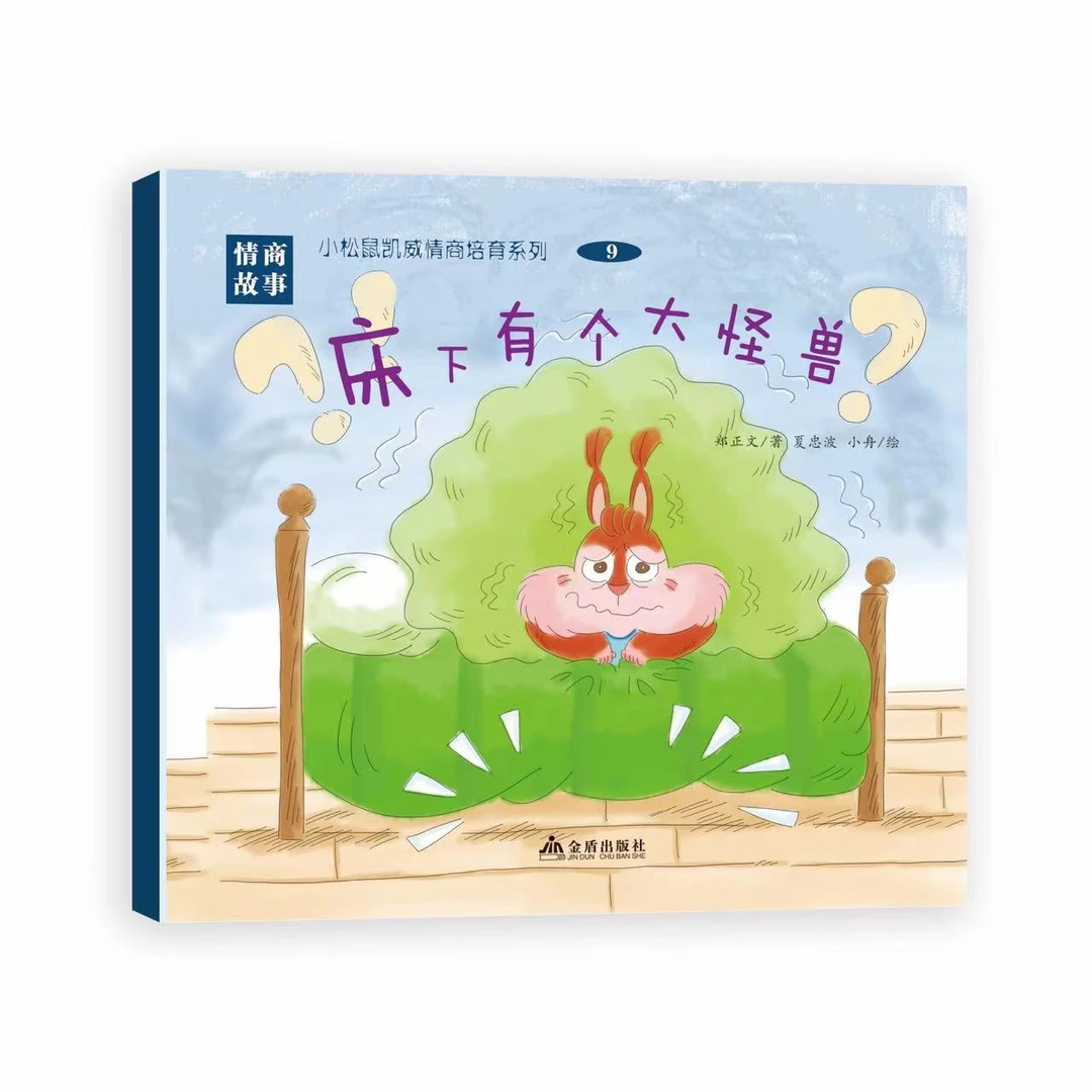 小松鼠凯威情商培育系列 情景教学学习解决问题 儿童认知生活逻辑