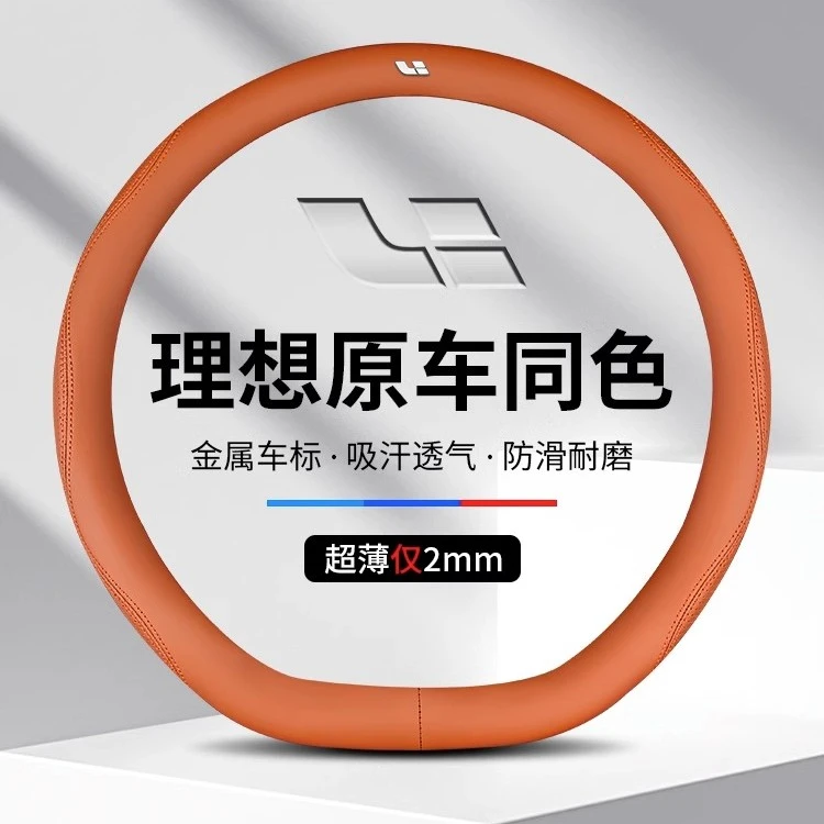 理想L9方向盘套megaL7L8/ONE原车色把套超薄汽车内饰用品真皮四季