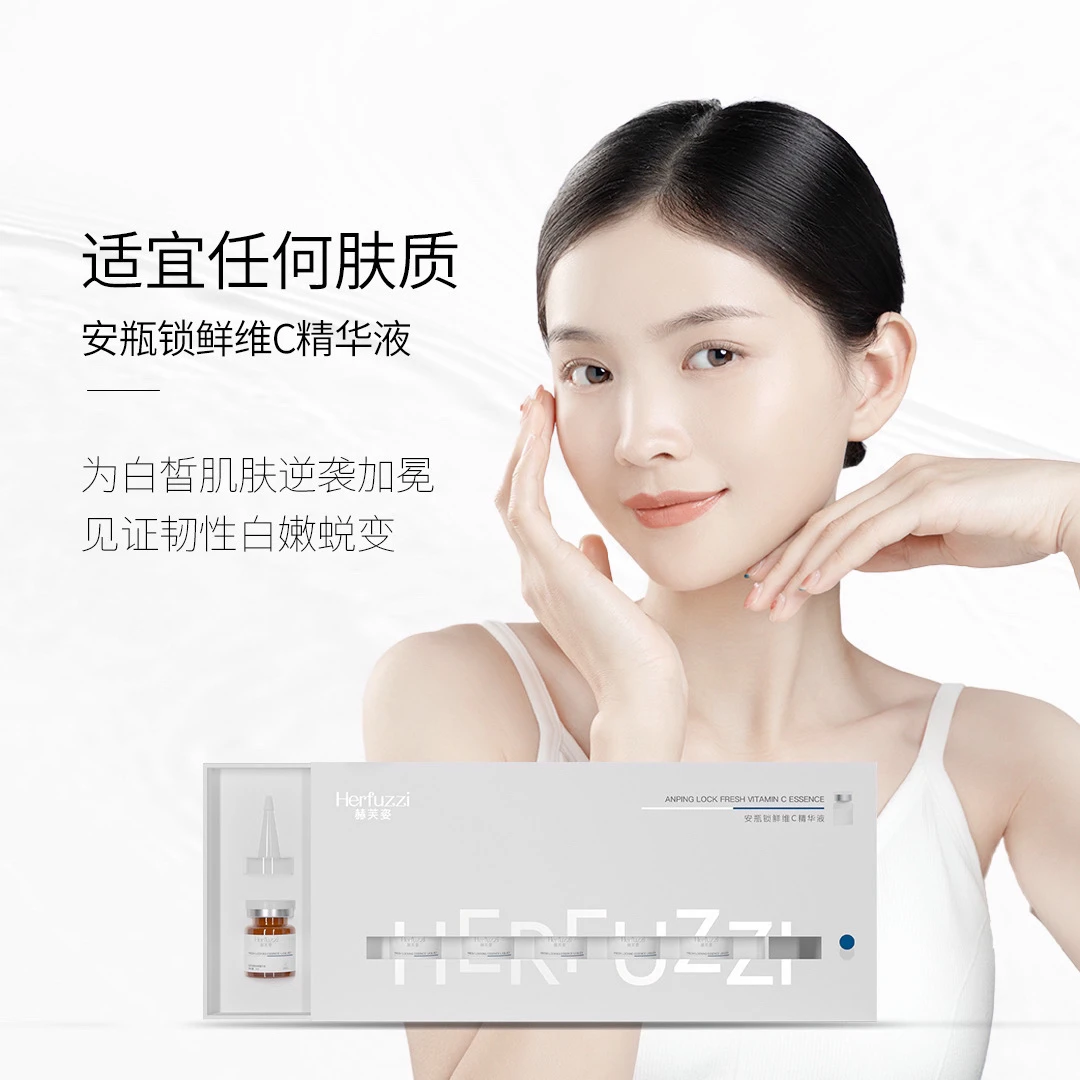 赫芙姿安瓶锁鲜维C精华液