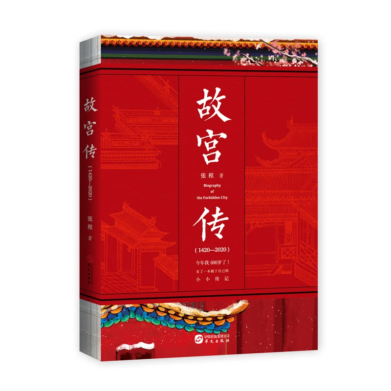 故宫传:故宫六百年(完整讲述故宫600年的前世今生)