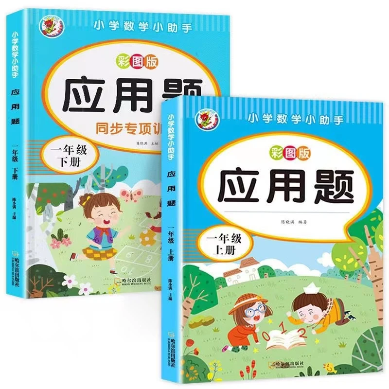 小学数学一年级二年级上下册应用题加减法乘除练习题彩图大字版