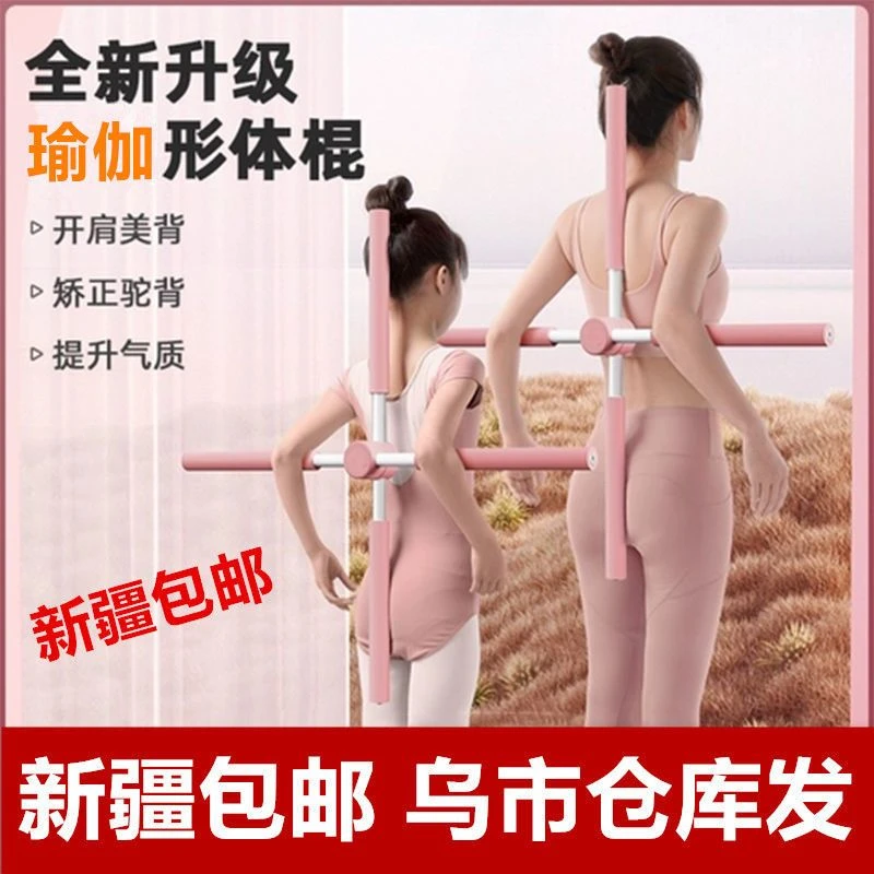 新疆包邮十字架形体棍开背开肩瑜伽驼背矫正棒儿童站姿背部训练器