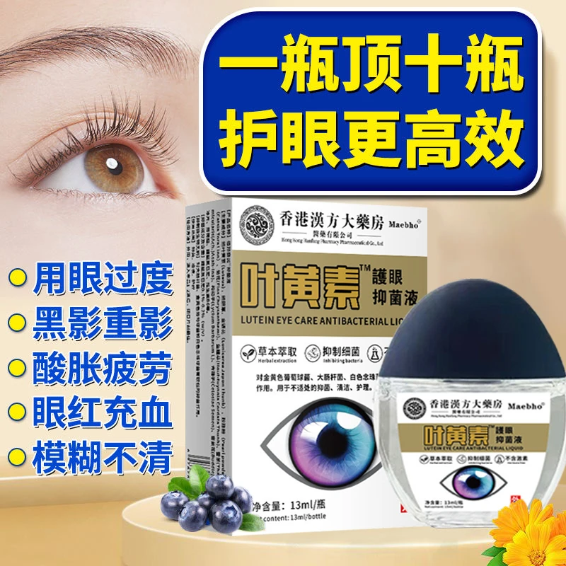 【亏本包邮】香港叶黄素滴眼液护眼眼部清洁护理液眼干眼涩缓解疲劳