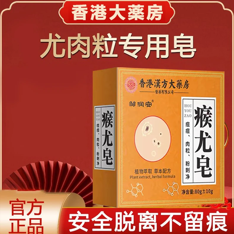 【亏本包邮】香港大药房瘊尤皂除螨去全身肉粒瘊子粉刺痘痘草本香皂