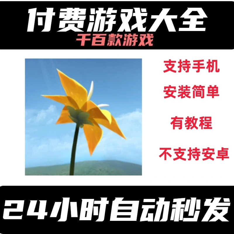 水果、iPad手机热门游戏 Flower花 正版游戏下载