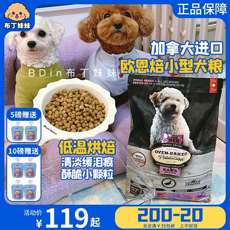 布丁妹妹加拿大欧恩焙小型成幼犬低温烘焙缓泪痕泪腺莲花同厂狗粮