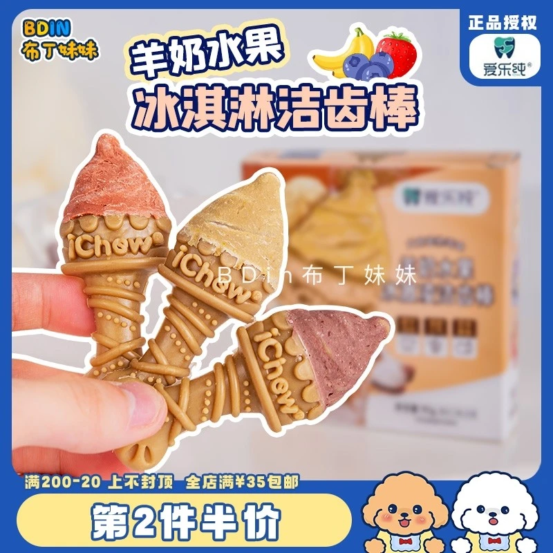 布丁妹妹 iChew爱乐纯羊奶冰激凌狗狗零食宠物磨牙棒洁齿咬胶奖励