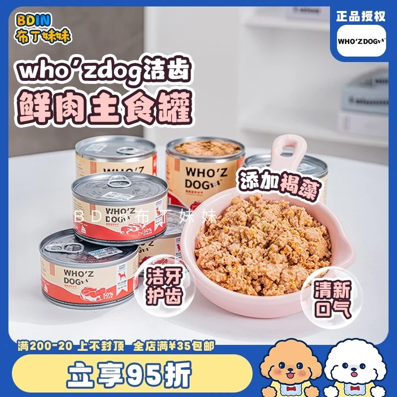 布丁妹妹 WHOZDOG鲜肉主食罐狗狗全价湿粮罐大红罐头洁齿营养拌饭