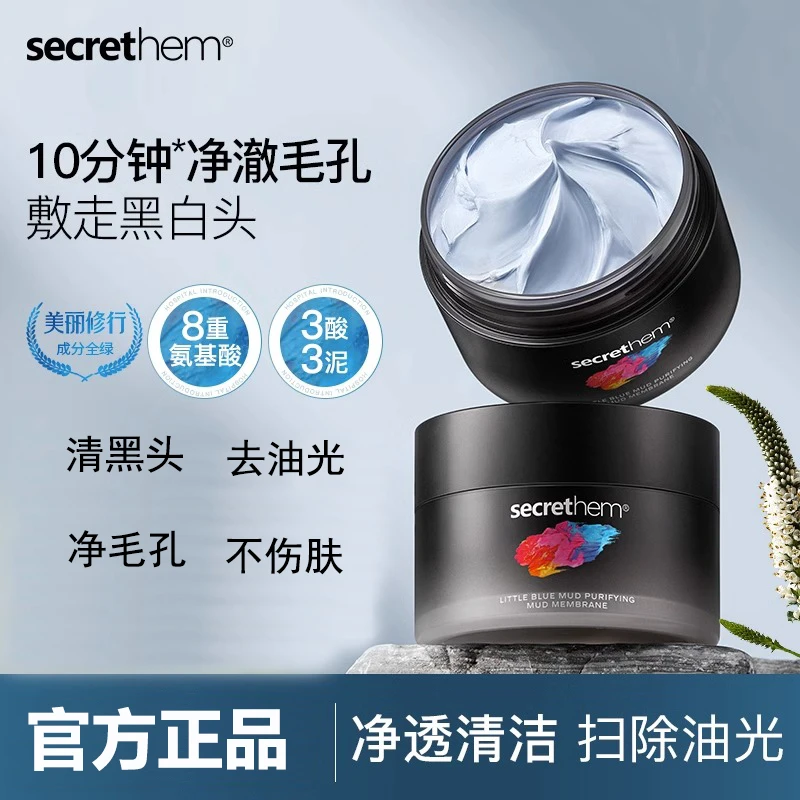 他秘泥膜小蓝泥清洁毛孔去黑头粉刺清爽深层清洁保湿补水涂抹面膜