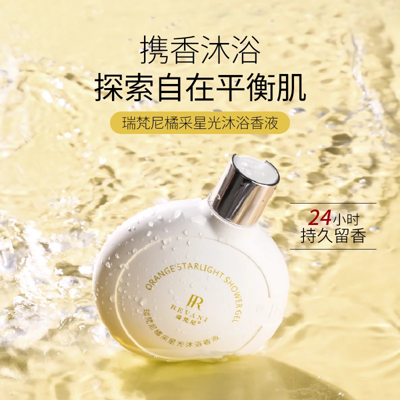 瑞梵尼聚彩星光沐浴香液260ml香氛持久留香香氛保湿补水嫩肤美肌