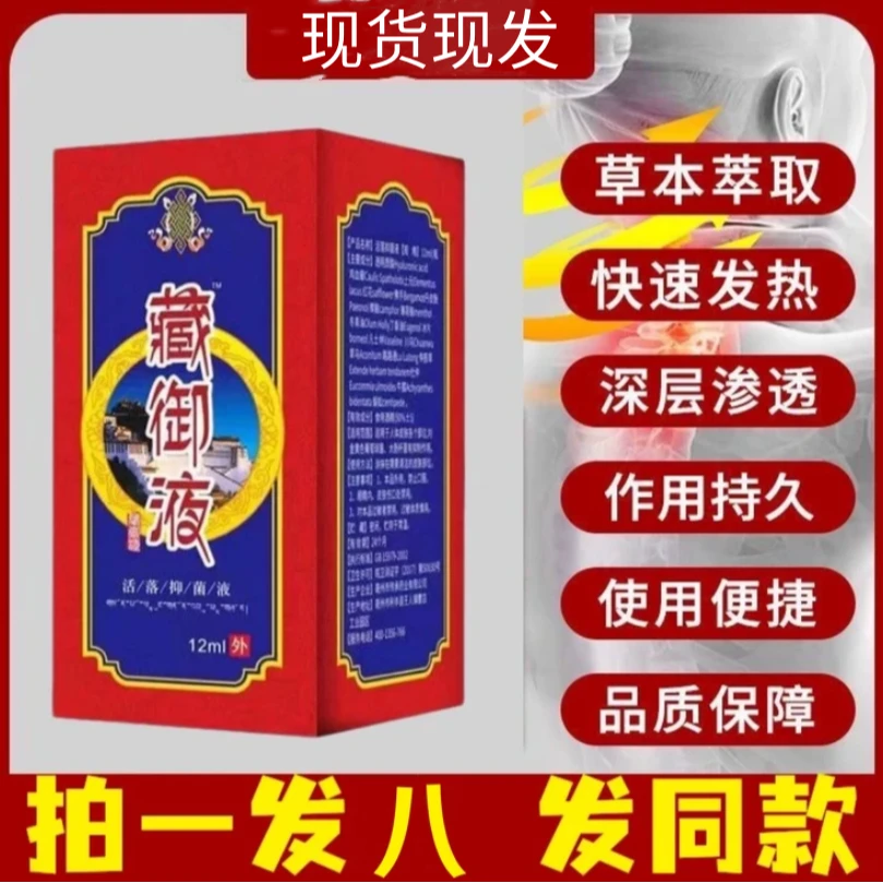 藏御液【6瓶装发8瓶】藏御液草本植物涂抹醒神外用12ml/瓶腰腿肩颈