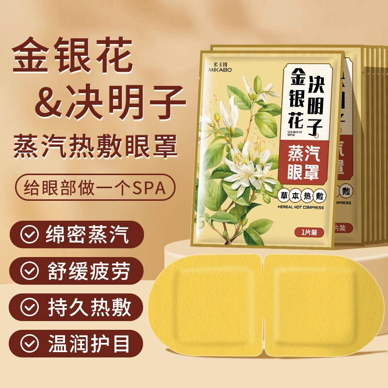草本蒸汽眼罩金银花决明子热敷舒缓眼疲劳眼罩热敷蒸汽缓解眼疲劳