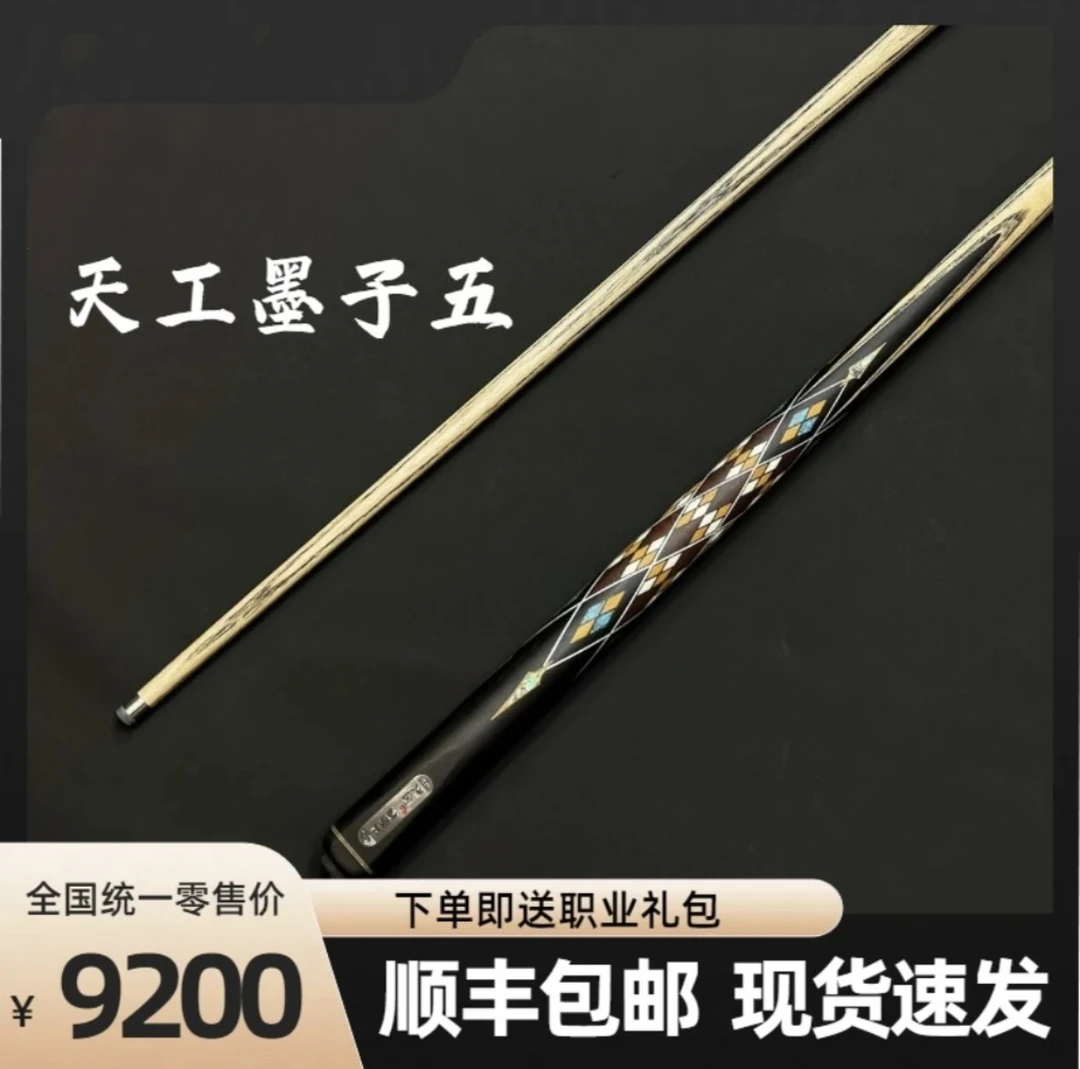 天工墨子五台球杆全新中式黑八小头杆墨子5桌球杆官方正品授权