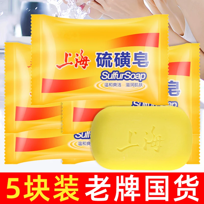 【送2浴球】5块上海硫磺皂香皂女洗脸皂洗澡肥皂全身沐浴后背清去螨