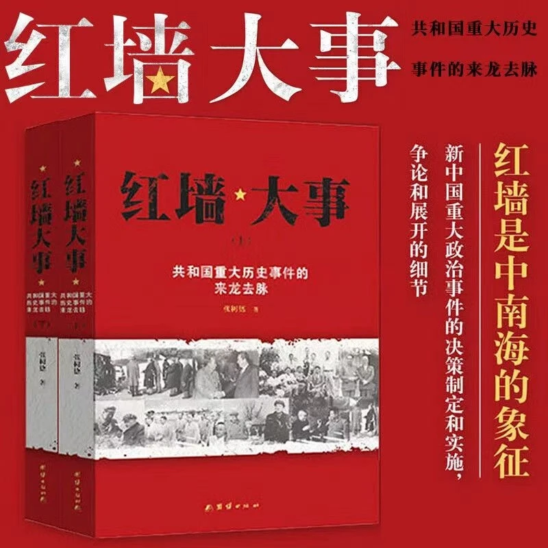 红墙图志红墙大事上下册 讲述共和国奋发图强的故事图解历史事件