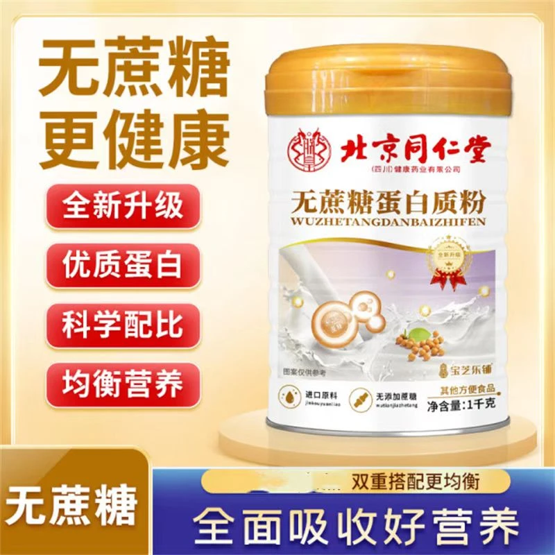 北京同仁堂朕皇无蔗糖蛋白质粉补钙植物蛋白饮料蛋白粉中老年膳食