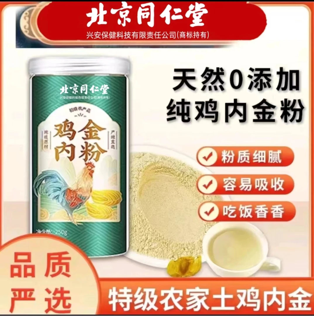 北京同仁堂朕皇鸡内金粉冲水炒熟鸡内金粉脾胃养生积食肠胃好消化