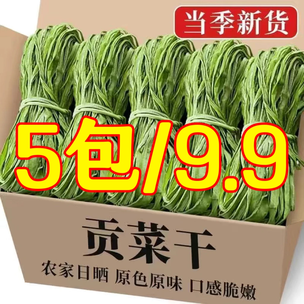 【5包促销价】贡菜干苔干火锅干货脱水蔬菜响菜农家特产每包共30克