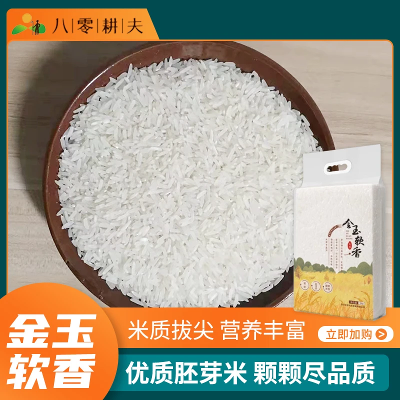 大米 优质稻 优质胚芽米 八零耕夫 金玉软香米