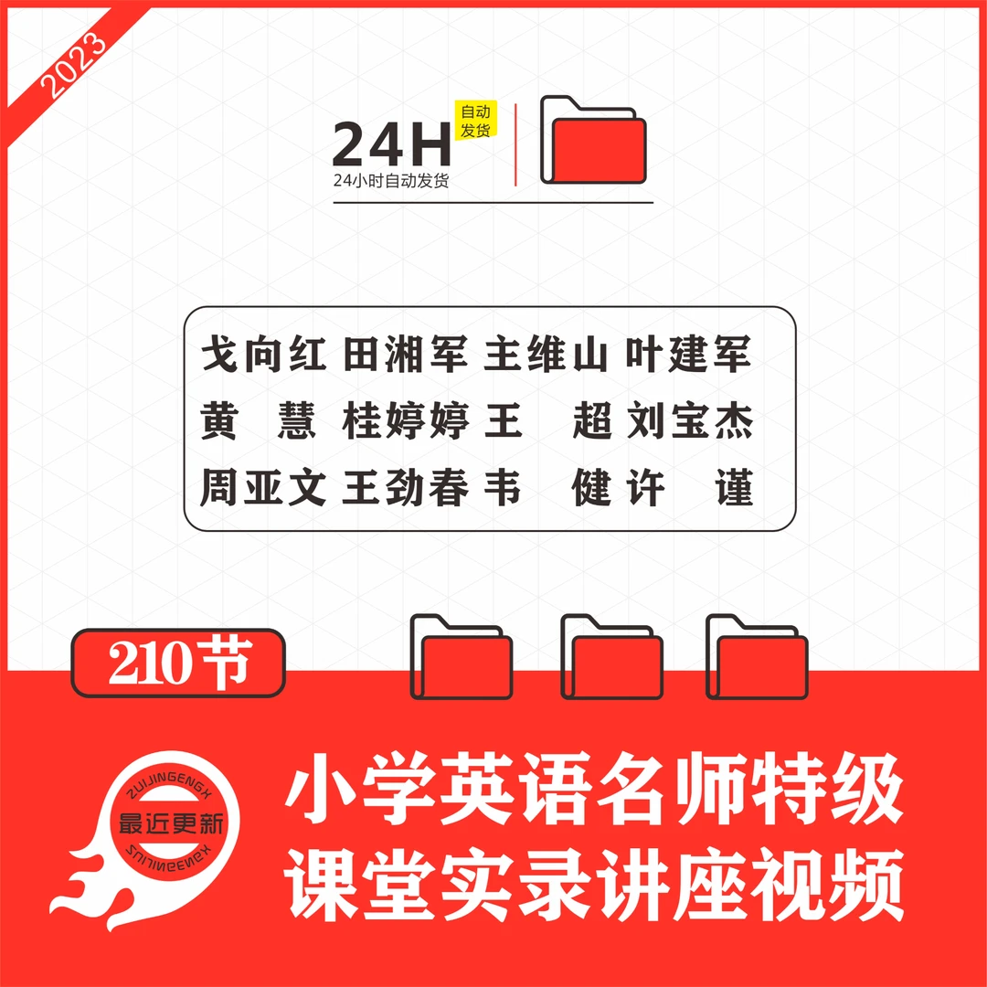 小学英语名师优质观摩公开实录视频讲座戈向红田湘军叶建军黄慧