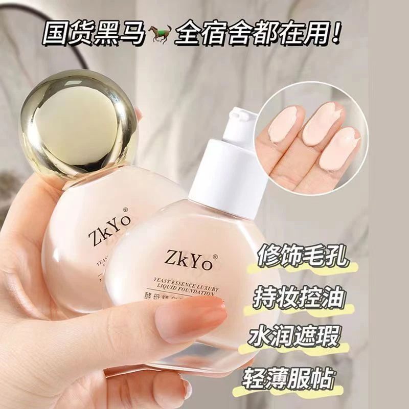 ZkYo酵母精华奢华粉底液遮瑕服帖防水防汗自然色持久不脱妆不卡粉