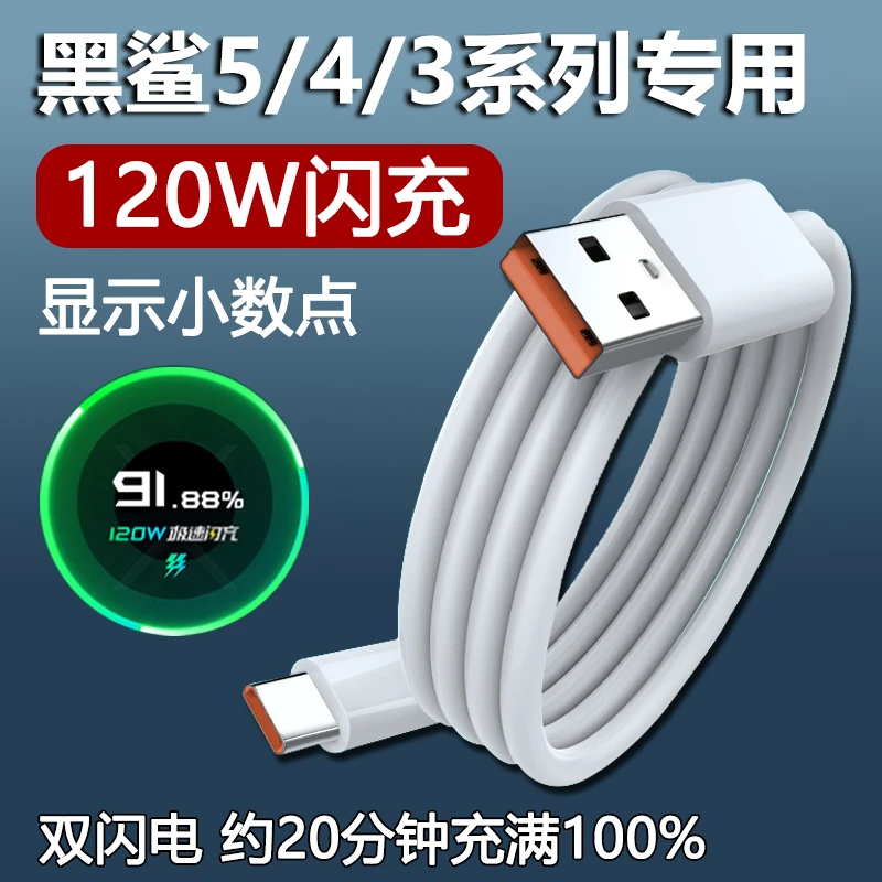 适用黑鲨5/4/4s/3充电线5RS小米120W闪充4Spro手机数据线快充原装