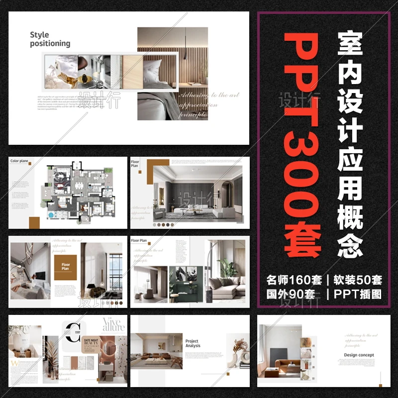 【S12】室内设计概念方案汇报300套PPT模板 高级感PPT模板应用