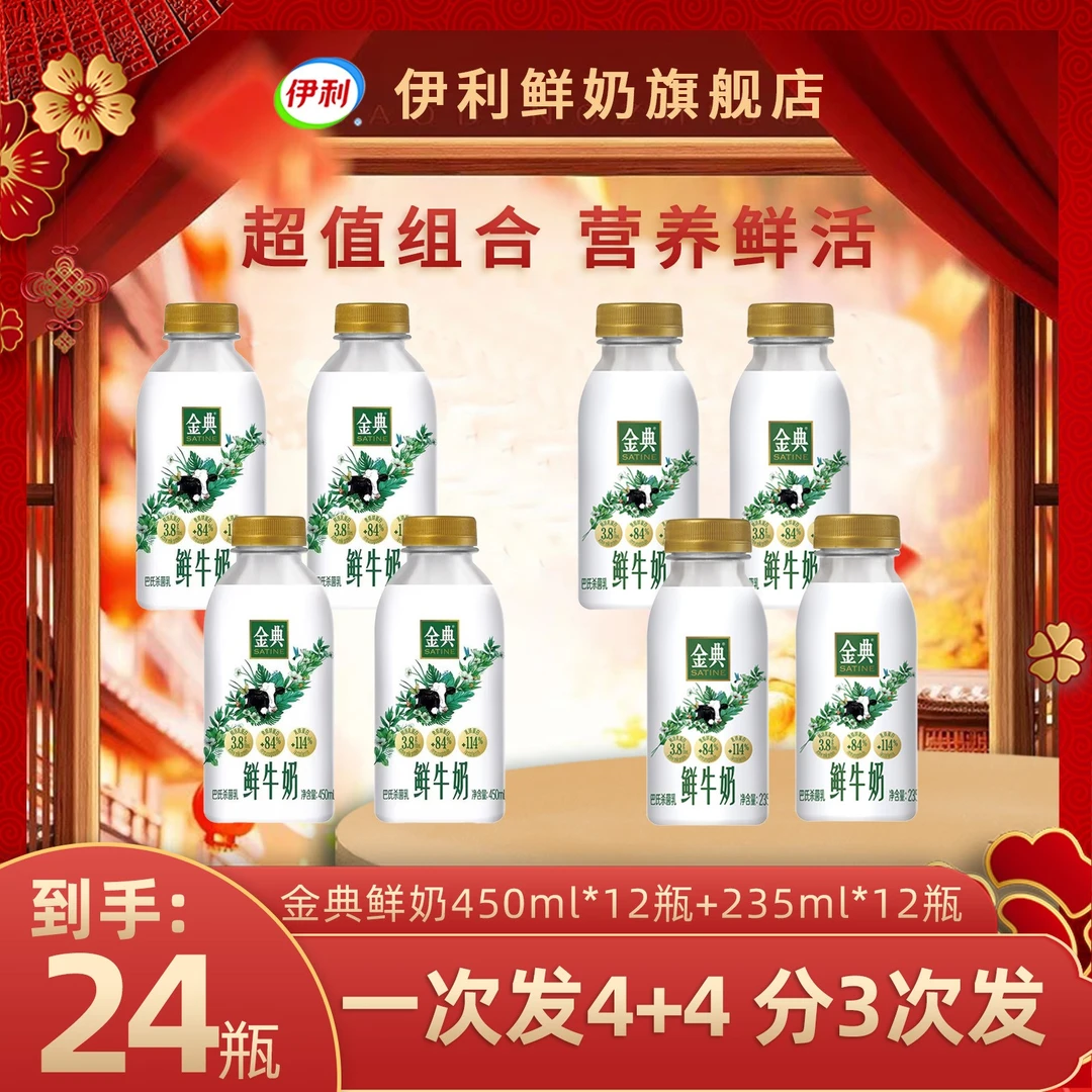 【大小瓶组合月卡】伊利金典鲜牛奶450ml*12瓶+235ml*12瓶分3次发货