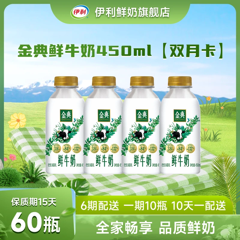 【60瓶*450ml】伊利金典鲜牛奶巴氏杀菌新鲜营养早餐低温奶10瓶*6次