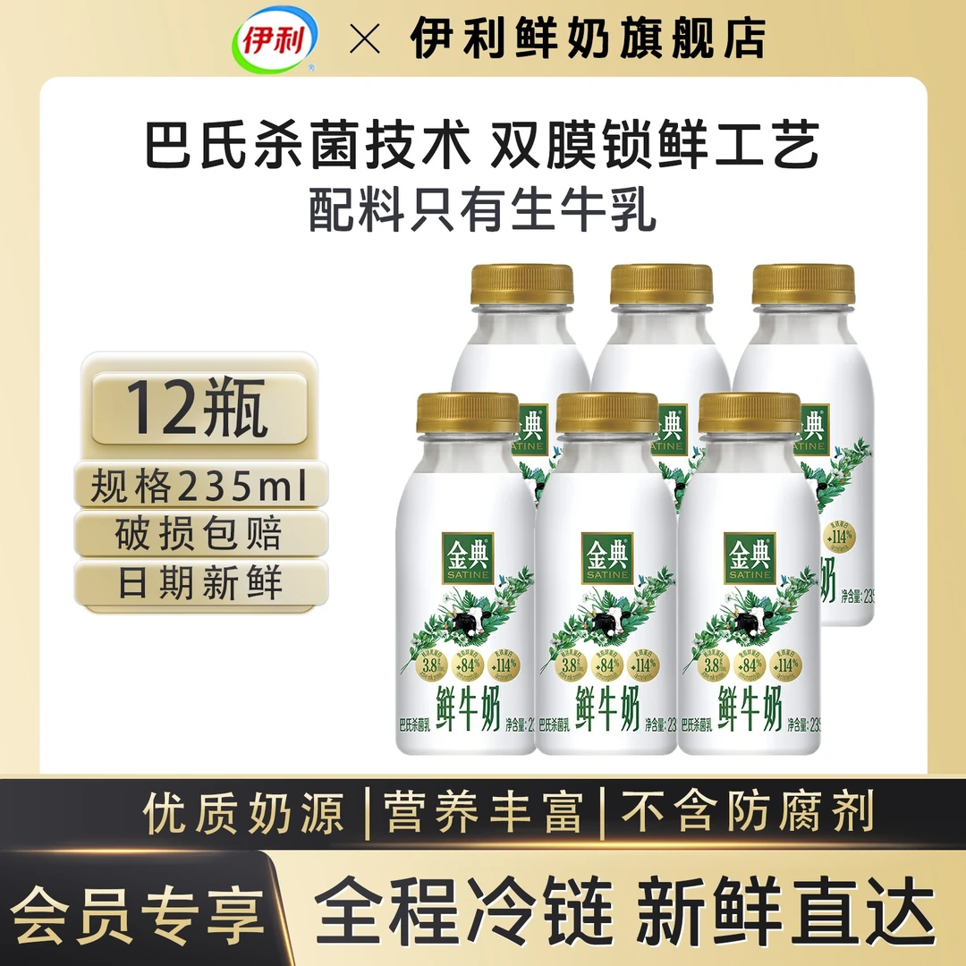 伊利金典巴氏杀菌营养早餐鲜牛奶235ml*12瓶装低温鲜活3.8g乳蛋白