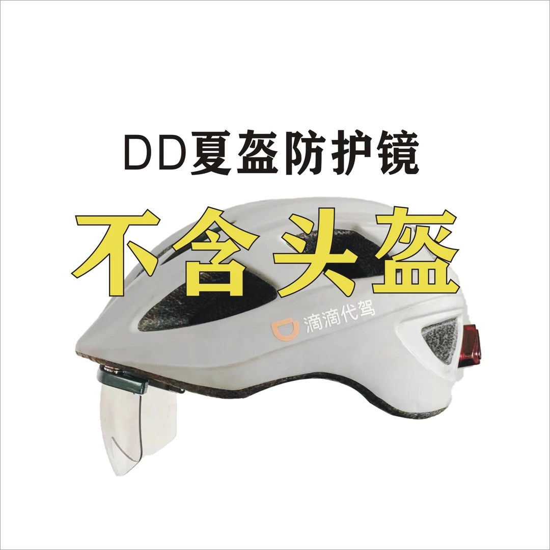 代驾滴滴代驾E代驾骑行头盔磁吸风镜加装防护镜高清防雾挡风镜片