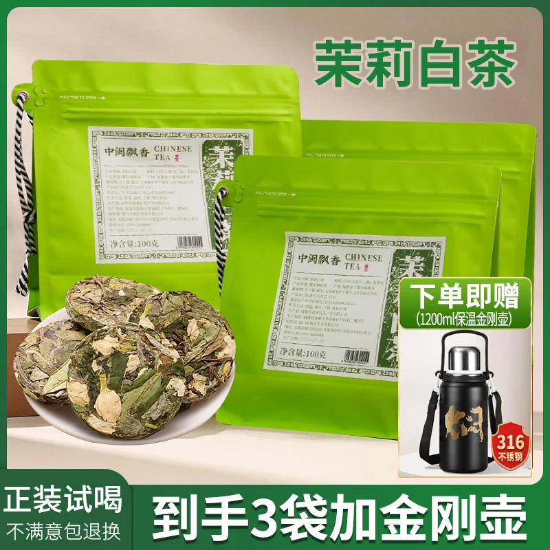 【3袋茶+送金刚壶】茉莉白茶清香茉莉搭配福鼎白茶花香水甜蜜韵十足