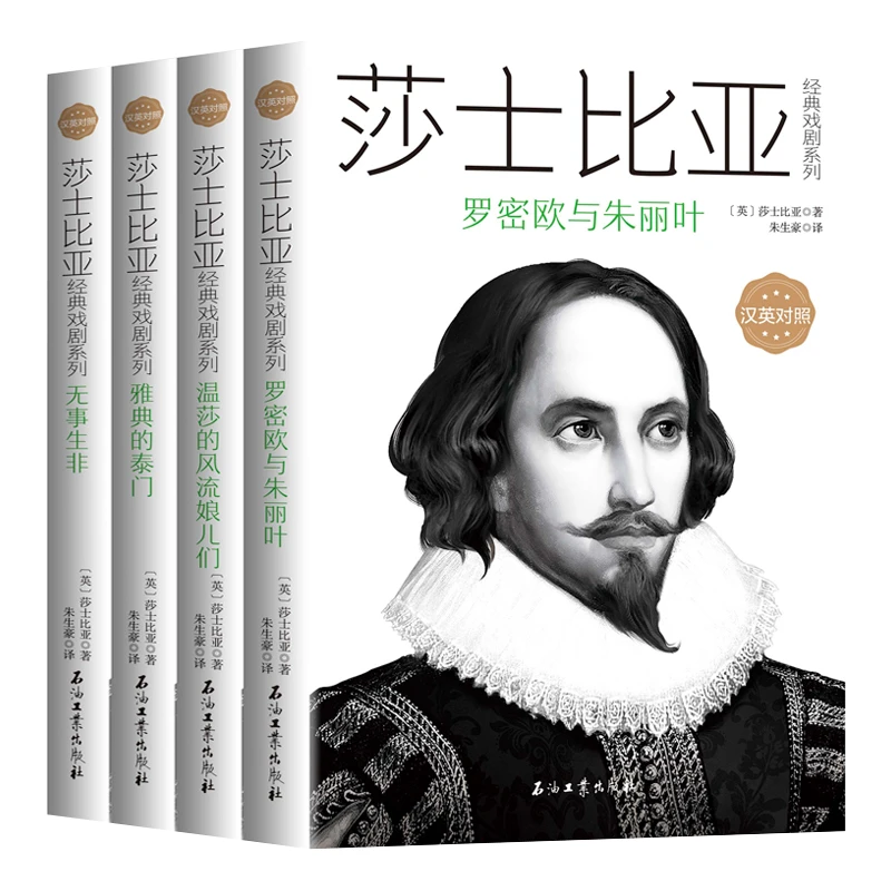 莎士比亚经典戏剧全4册朱生豪罗密欧与朱丽叶温莎的风流娘儿们雅
