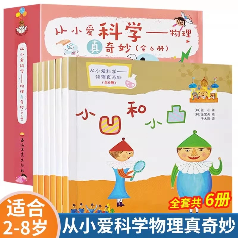 从小爱科学 物理真奇妙共6册2-3-5岁幼儿趣味科普知识早教启蒙
