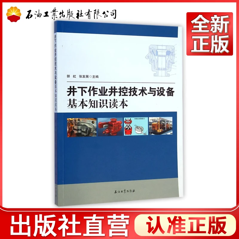 井下作业井控技术与设备基本知识读本  郭虹、张发展 978751830529