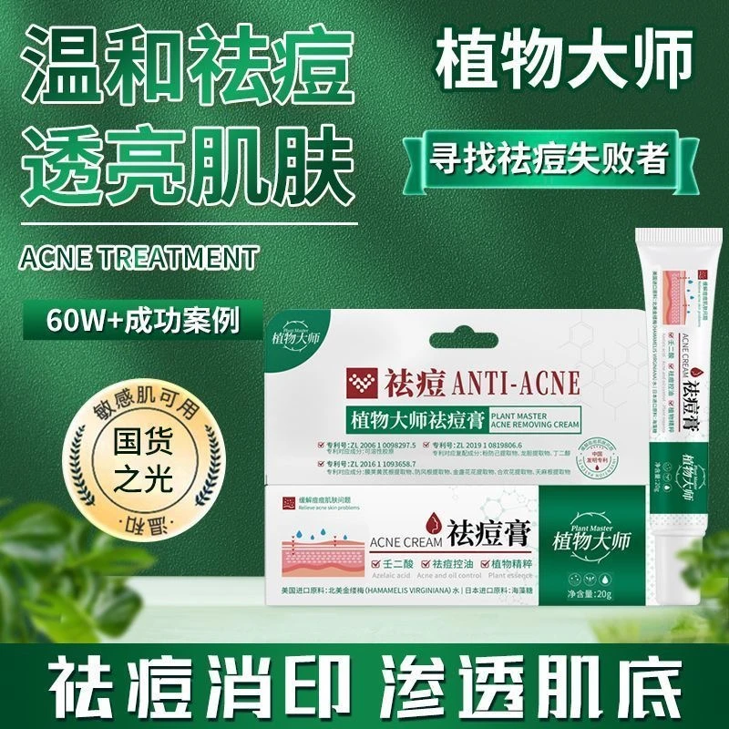 植物大师祛痘膏男女学生青春痘壬二酸淡化痘印粉刺控油不刺激通用