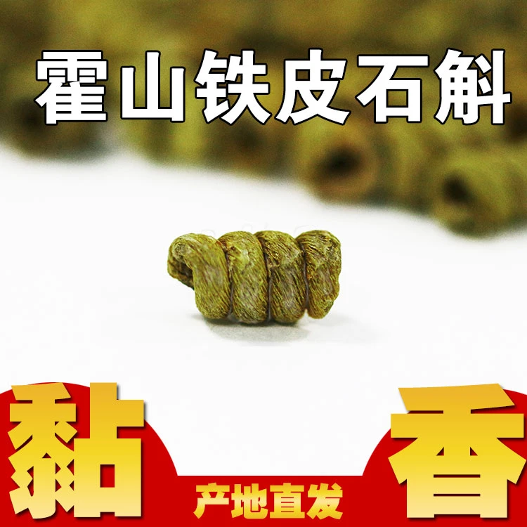定青山霍山石斛铁皮石斛枫斗五年生滋补霍山石斛铁皮枫斗霍山米斛